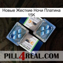 Новые Жесткие Ночи Платина 15K viagra5